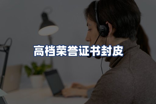 高档荣誉证书封皮