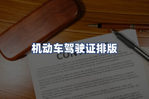 机动车驾驶证排版