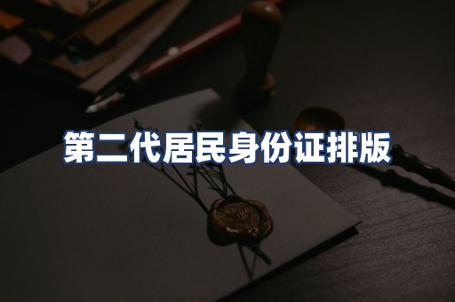 第二代居民身份证排版